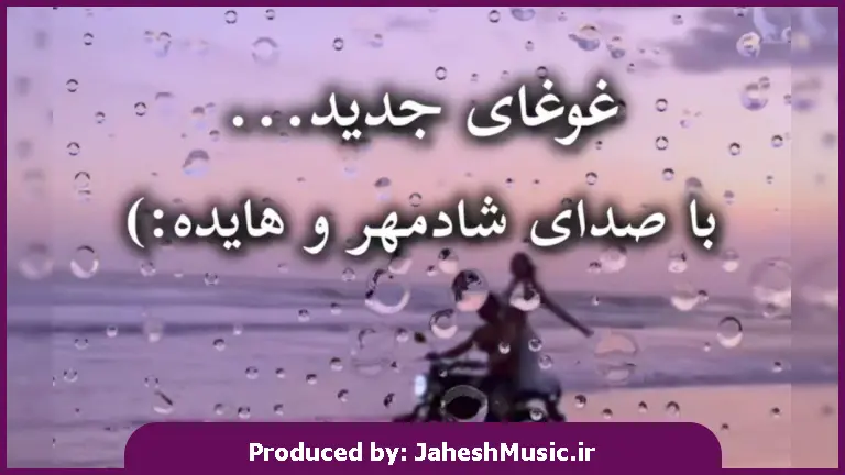 دانلود آهنگ به تو قلبم شده تسلیم 